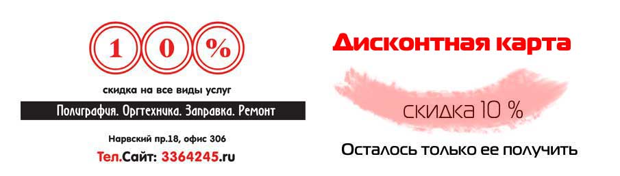 Дисконтная карта. Скидка 10%. Копицентр на Нарвской, рядом с метро Нарвская