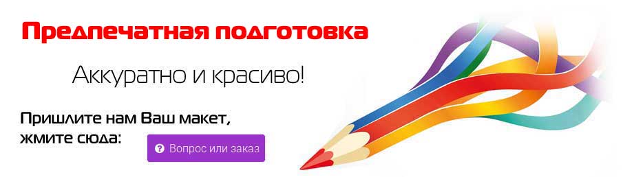 Предпечатная подготовка. Пришлите Ваш макет. Копицентр на Нарвской, рядом с метро Нарвская