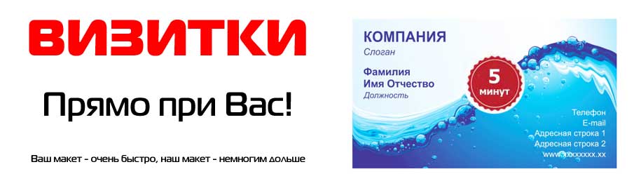 Визитки срочно за 5 минут. Копицентр на Нарвской, рядом с метро Нарвская