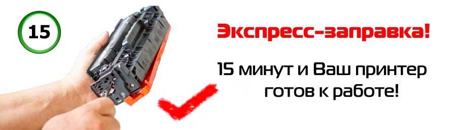Заправка картриджей. Рядом с метро Нарвская.