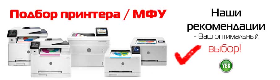 Купить принтер, МФУ.