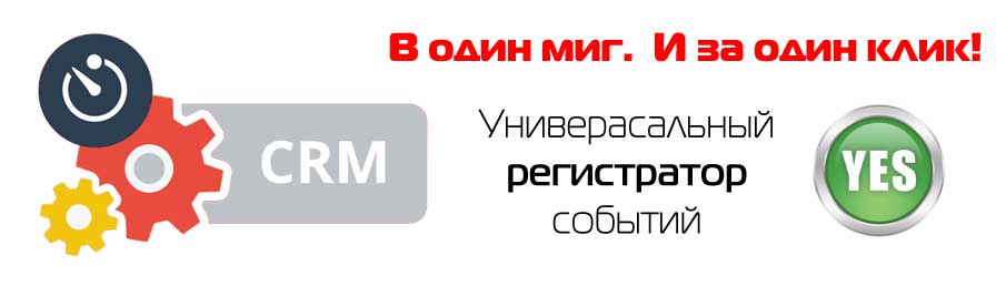 CRM - Универсальный регистратор событий